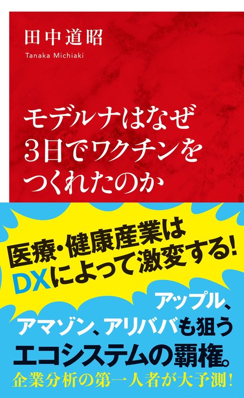 モデルナはなぜ3日でワクチンをつくれたのか