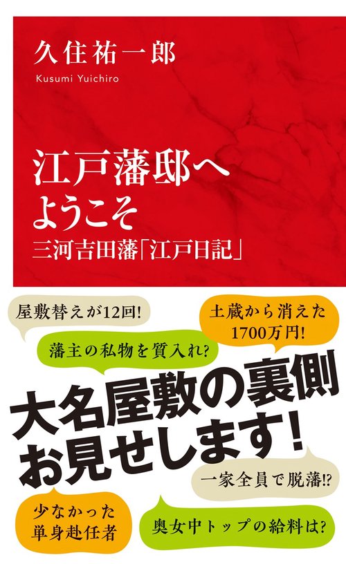 江戸藩邸へようこそ 三河吉田藩「江戸日記」