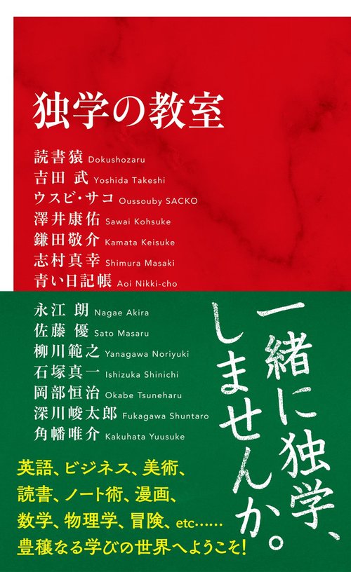独学の教室
