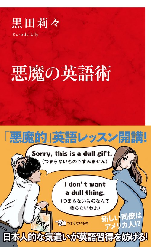 悪魔の英語術