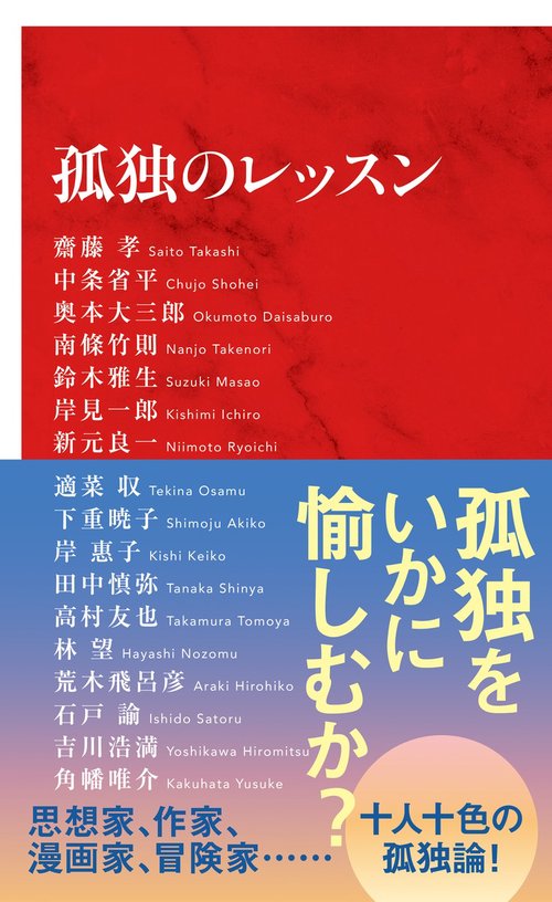 孤独のレッスン