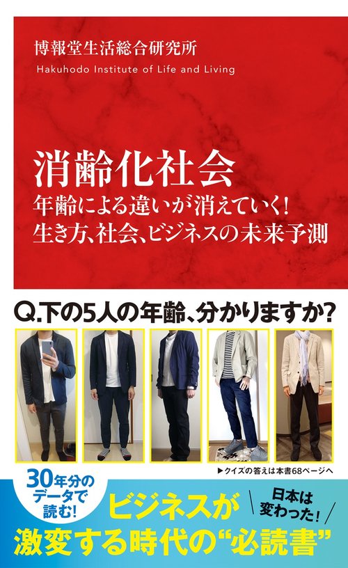 消齢化社会 年齢による違いが消えていく!生き方、社会、ビジネスの未来予測