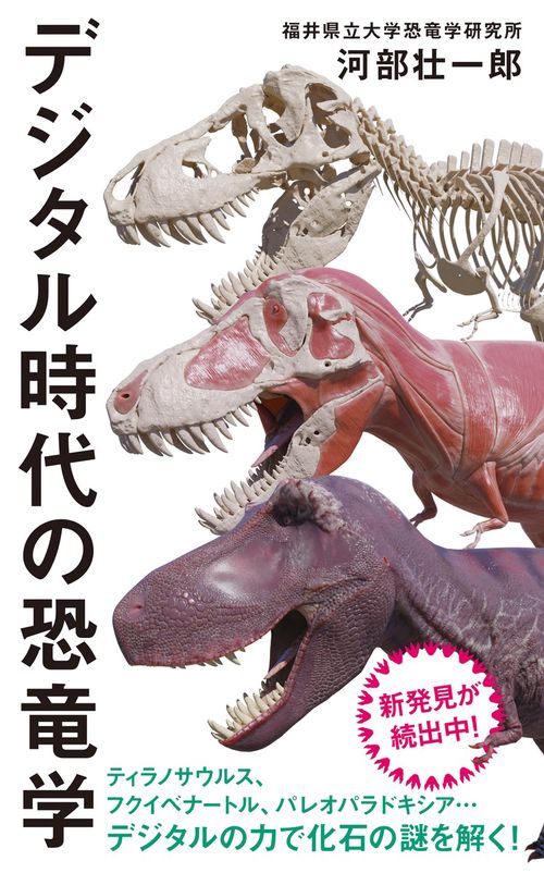 デジタル時代の恐竜学