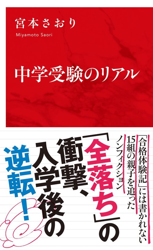 中学受験のリアル