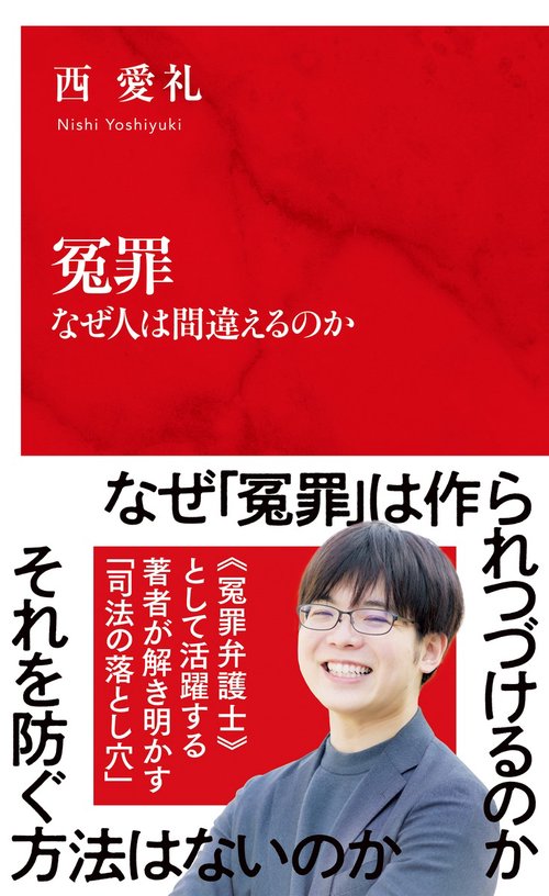 冤罪 なぜ人は間違えるのか