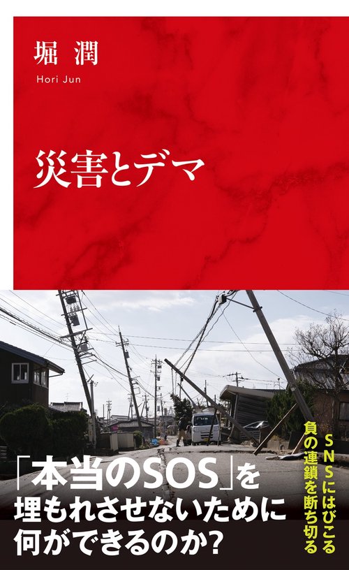 災害とデマ