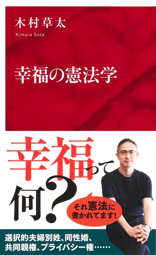 幸福の憲法学