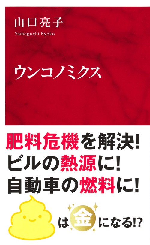 ウンコノミクス