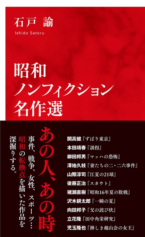 昭和ノンフィクション名作選