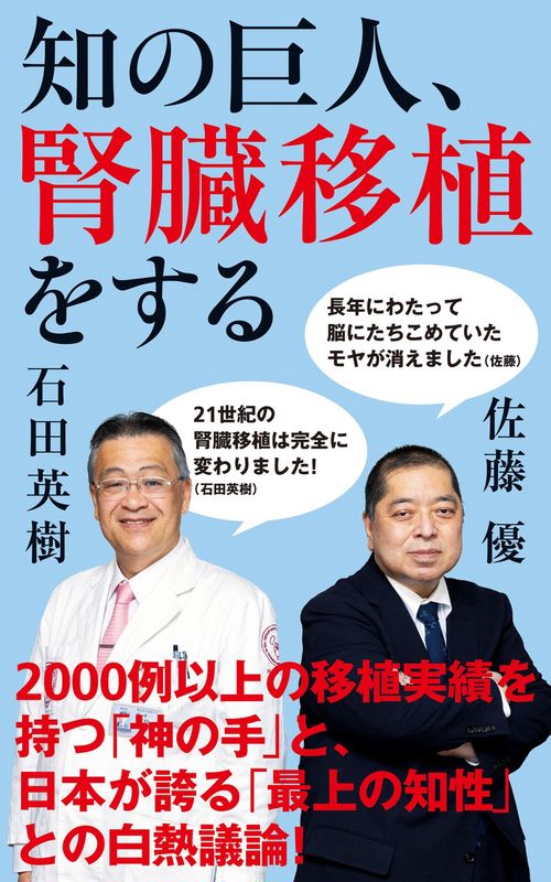知の巨人、腎臓移植をする