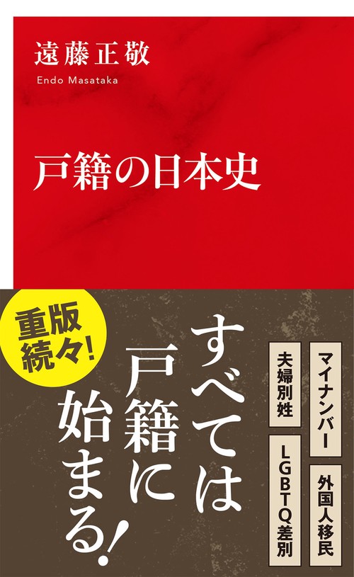 戸籍の日本史