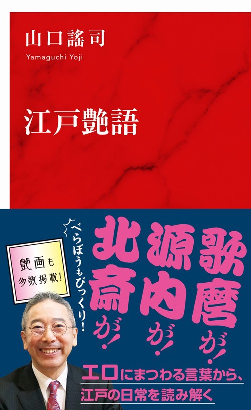 江戸艶語