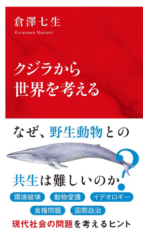 クジラから世界を考える
