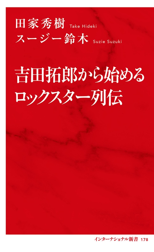 吉田拓郎から始めるロックスター列伝