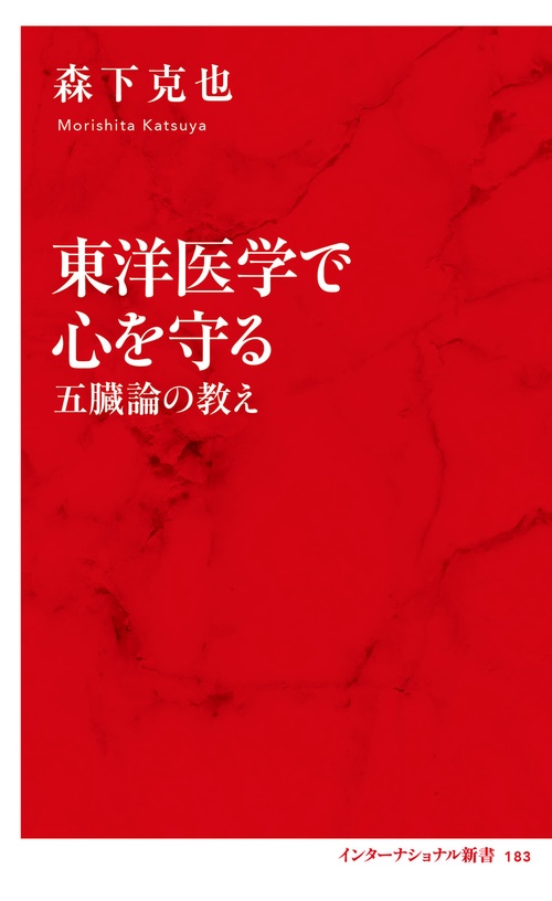 東洋医学で心を守る 五臓論の教え