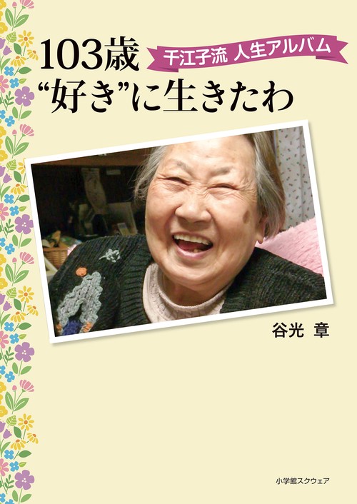 １０３歳“好き”に生きたわ　千江子流 人生アルバム