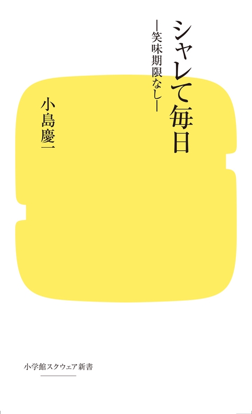 シャレて毎日