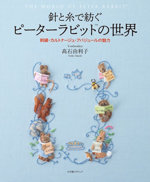 針と糸で紡ぐピーターラビットの世界 刺繍・カルトナージュ・アバジュールの魅力