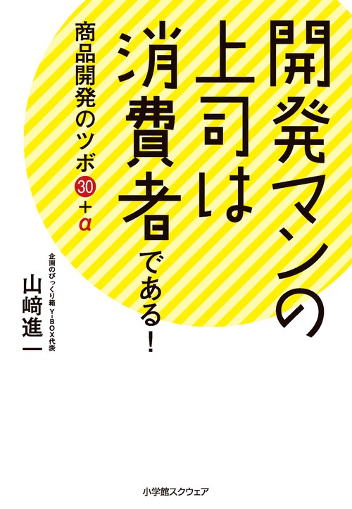 開発マンの上司は消費者である！