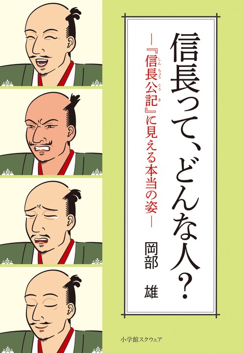 信長って、どんな人？