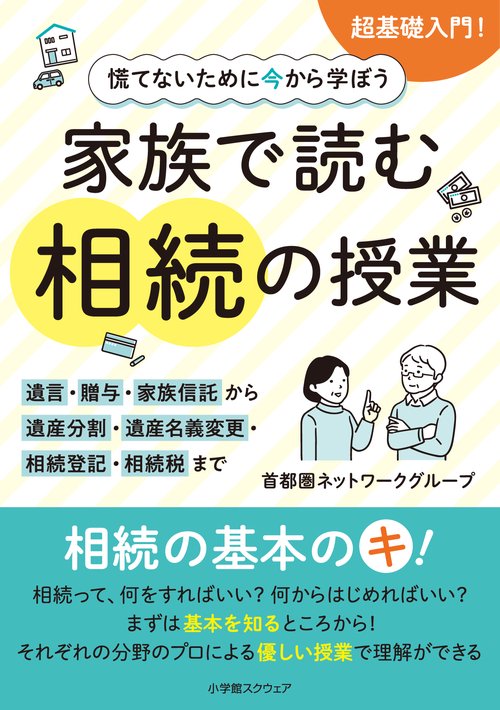慌てないために今から学ぼう　家族で読む 相続の授業