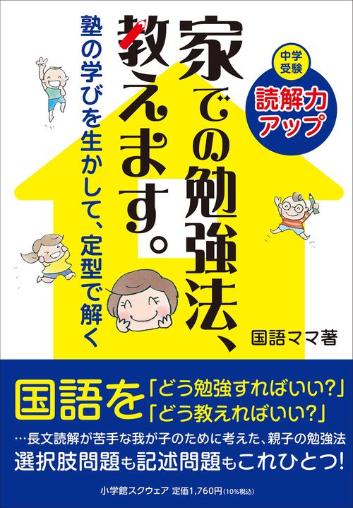 中学受験　読解力アップ　家での勉強法、教えます。　塾の学びを生かして、定型で解く
