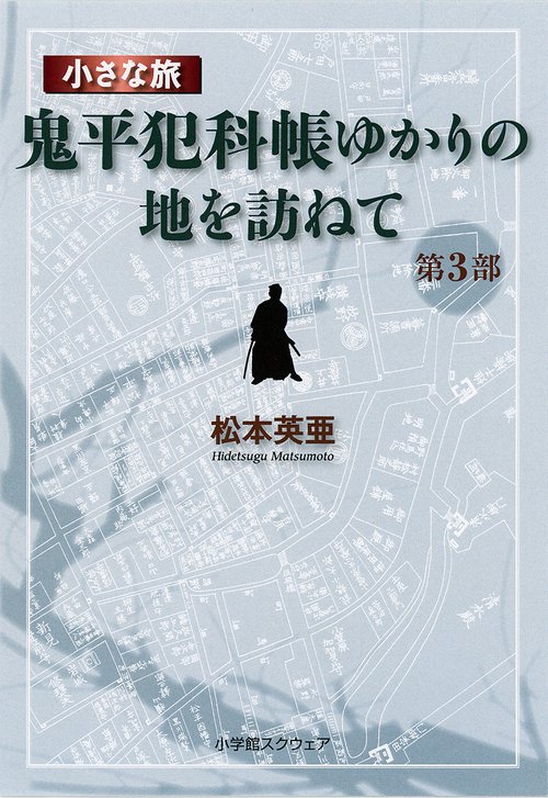 『鬼平犯科帳』ゆかりの地を訪ねて 小さな旅 第3部