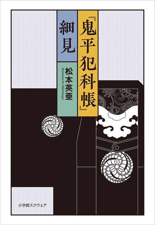 『鬼平犯科帳』 細見