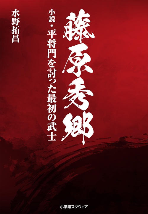 藤原秀郷