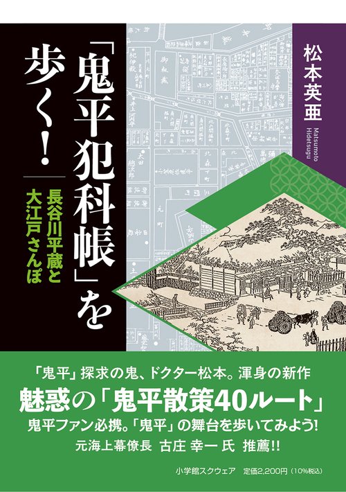 「鬼平犯科帳」を歩く！