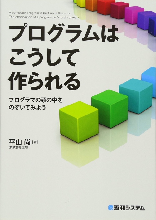 プログラムはこうして作られる　プログラマの頭の中をのぞいてみよう