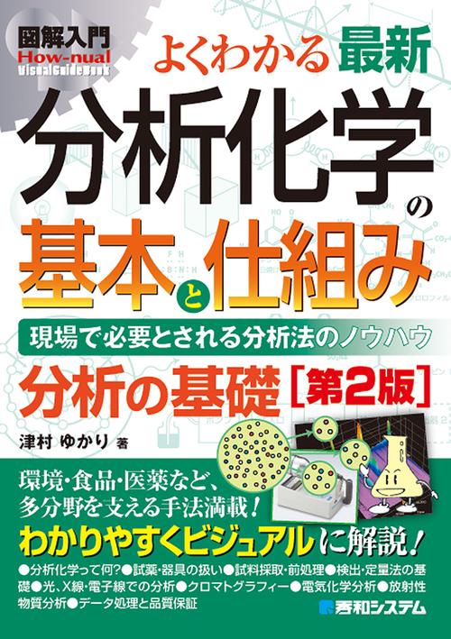 よくわかる最新分析化学の基本と仕組み