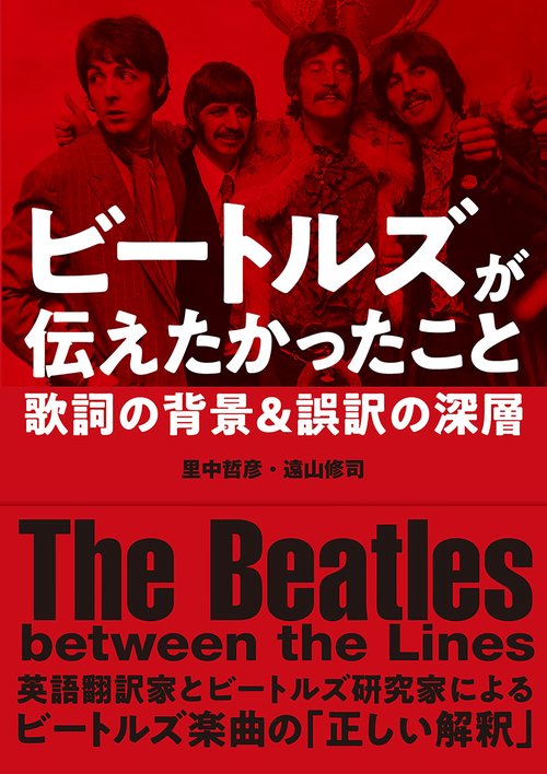 ビートルズが伝えたかったこと 歌詞の背景&誤訳の深層