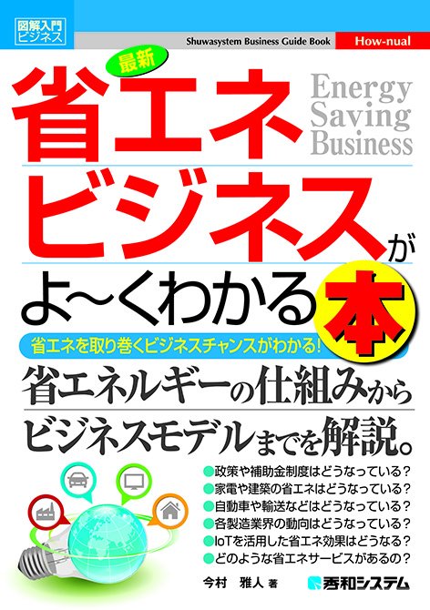最新省エネビジネスがよ〜くわかる本 省エネを取り巻くビジネスチャンスがわかる!
