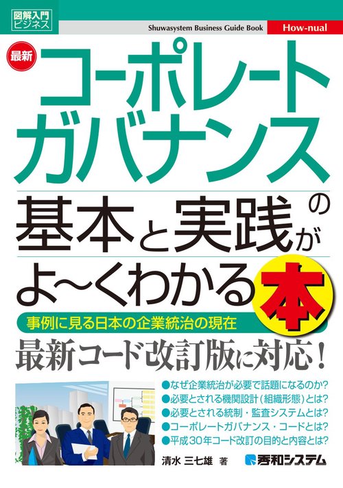 最新コーポレートガバナンスの基本と実践がよ〜くわかる本 事例に見る日本の企業統治の現在