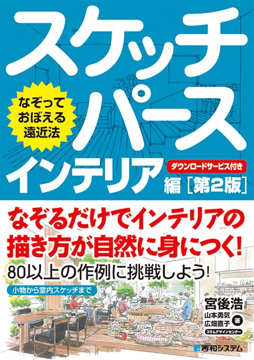 なぞっておぼえる遠近法 スケッチパース インテリア編　[第２版]