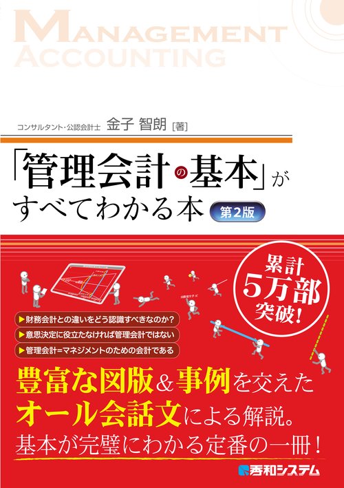 「管理会計の基本」がすべてわかる本 第2版