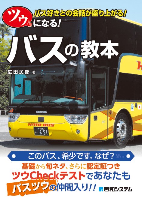 ツウになる!バスの教本 バス好きとの会話が盛り上がる!