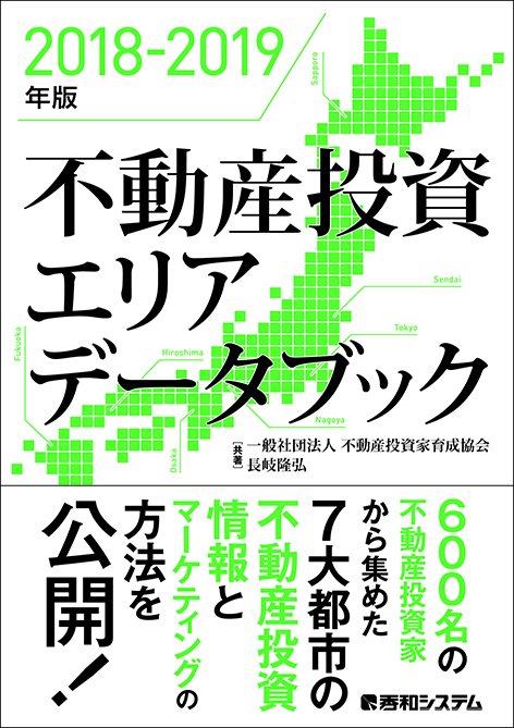 不動産投資エリアデータブック 2018-2019年版