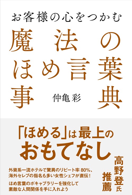 お客様の心をつかむ魔法のほめ言葉事典