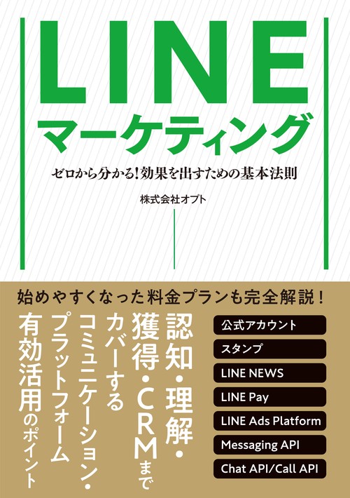 LINEマーケティング ゼロから分かる!効果を出すための基本法則