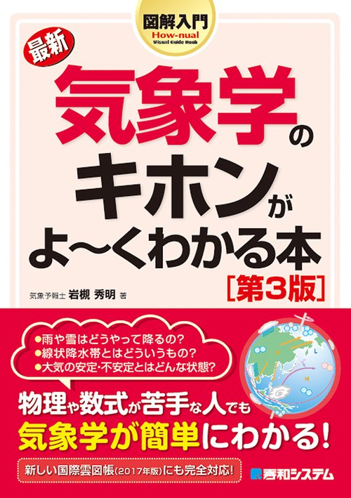 図解入門最新気象学のキホンがよ～くわかる本 第3版