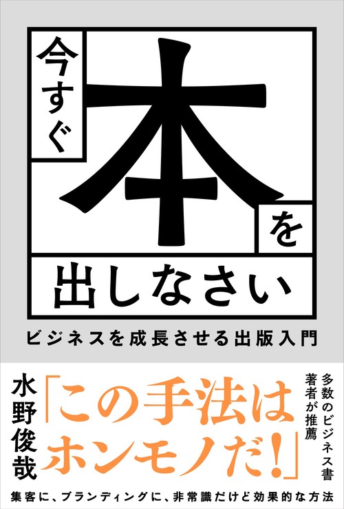 今すぐ本を出しなさい ビジネスを成長させる出版入門