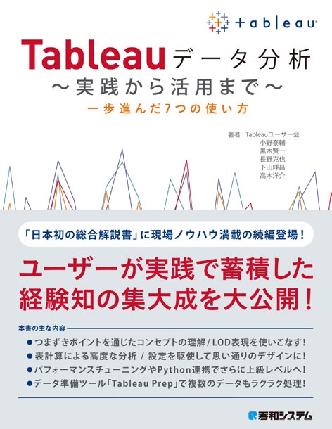 Tableauデータ分析〜実践から活用まで〜 一歩進んだ7つの使い方