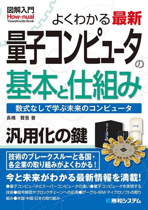 よくわかる最新量子コンピュータの基本と仕組み 数式なしで学ぶ未来のコンピュータ