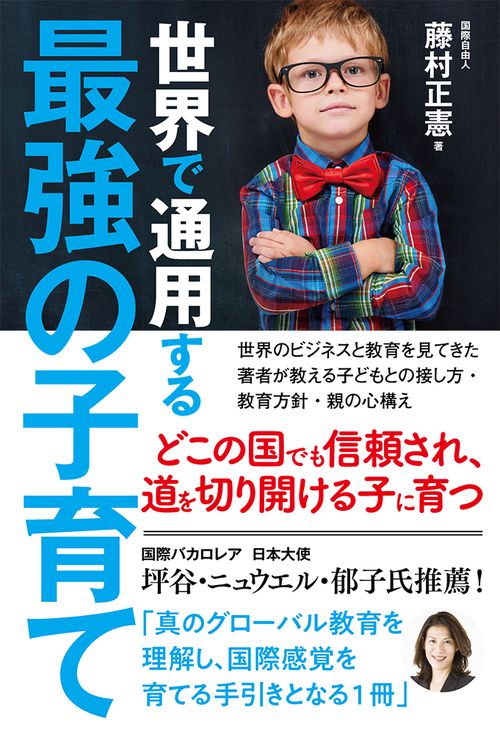 世界で通用する最強の子育て