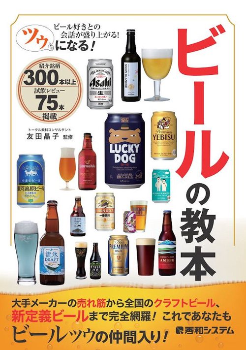 ツウになる!ビールの教本 ビール好きとの会話が盛り上がる! 紹介&試飲300本以上