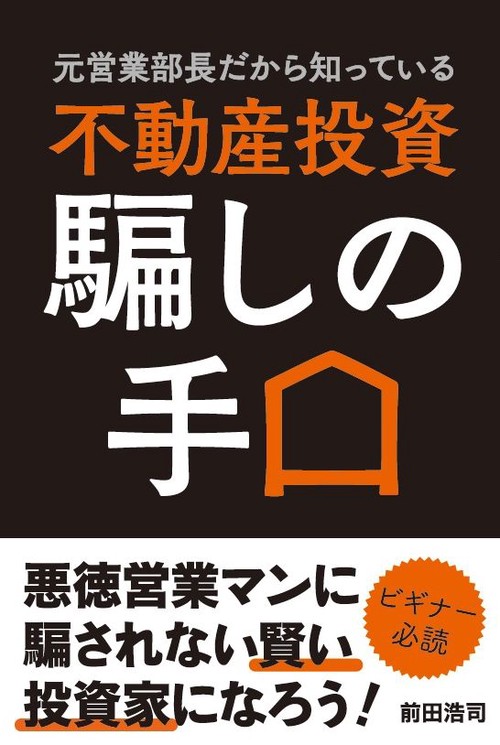 元営業部長だから知っている不動産投資騙しの手口