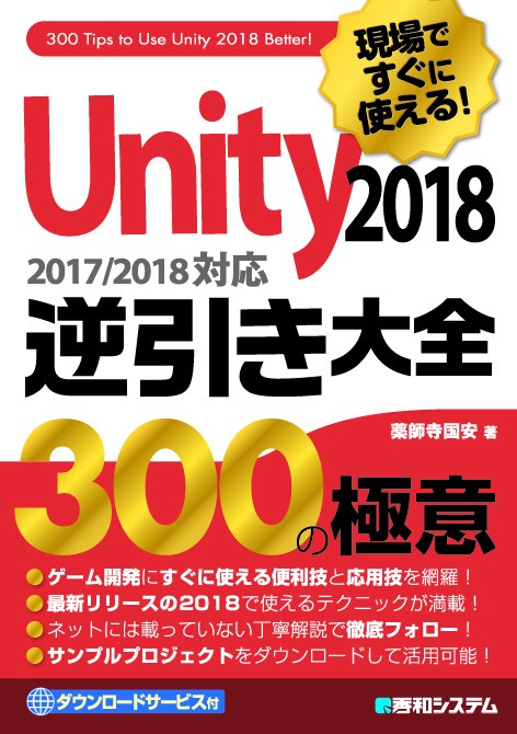 Unity 2018逆引き大全300の極意 現場ですぐに使える!