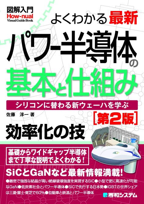 よくわかる最新パワー半導体の基本と仕組み シリコンに替わる新ウェーハを学ぶ